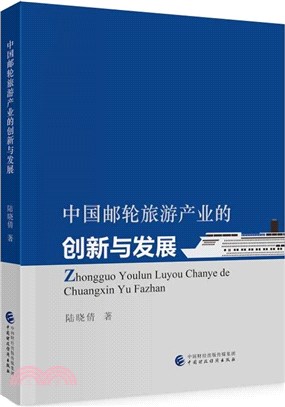 中國郵輪旅遊產業的創新與發展（簡體書）