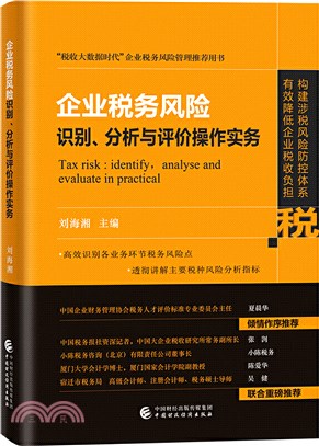 企業稅務風險識別、分析與評價操作實務（簡體書）