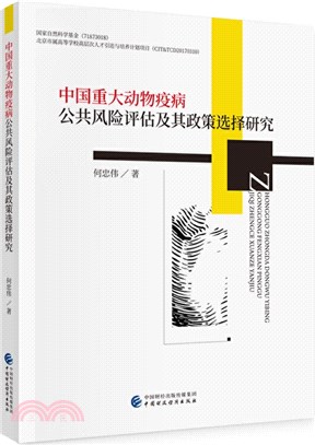 中國重大動物疫病公共風險評估及其政策選擇研究（簡體書）