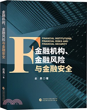 金融機構、金融風險與金融安全（簡體書）