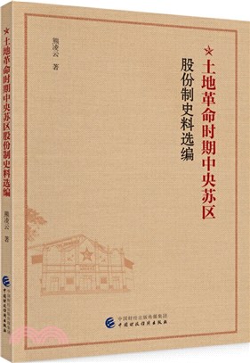 土地革命時期中央蘇區股份制史料選編（簡體書）