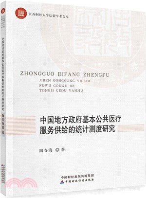 中國地方政府公共醫療衛生服務供給的統計測度研究（簡體書）