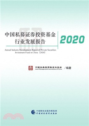 中國私募證券投資基金行業發展報告(2020)（簡體書）