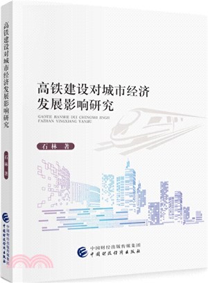 高鐵建設對城市經濟發展影響研究（簡體書）