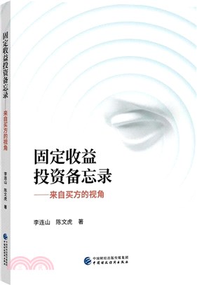 固定收益投資備忘錄：來自買方的視角（簡體書）