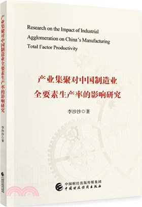 產業集聚對中國製造業全要素生產率的影響研究（簡體書）