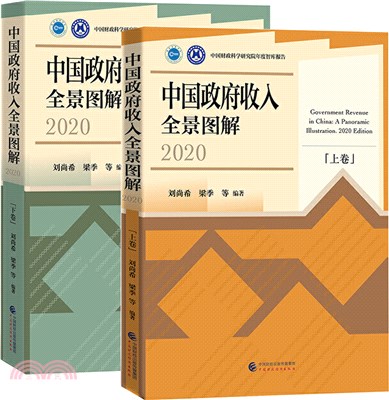 中國政府收入全景圖解2020(全2冊)（簡體書）