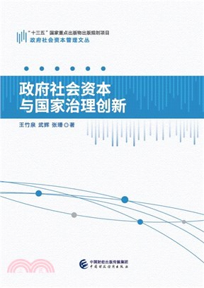 政府社會資本與國家治理創新（簡體書）