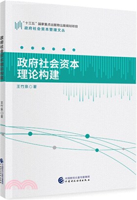 政府社會資本理論構建（簡體書）