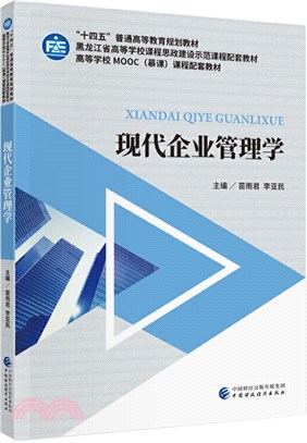 現代企業管理學（簡體書）