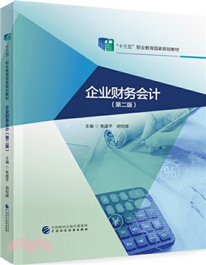 企業財務會計(第二版)（簡體書）