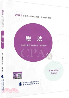 2021年註冊會計師全國統一考試輔導教材：稅法（簡體書）