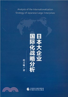 日本大企業國際化戰略分析（簡體書）
