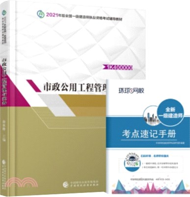 2021一級建造師教材市政工程管理與實務（簡體書）