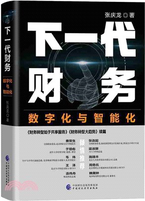 下一代財務：數字化與智能化（簡體書）