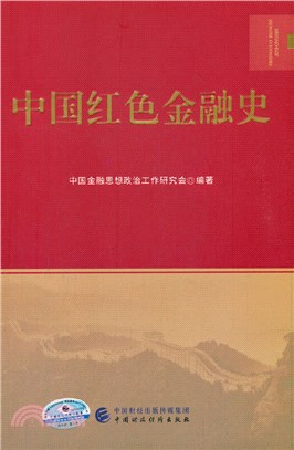 中國紅色金融史（簡體書）