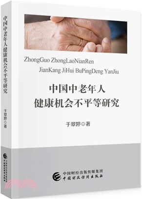 中國中老年人健康機會不平等研究（簡體書）