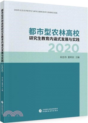 都市型農林高校研究生教育內涵式發展與實踐2020（簡體書）