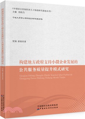 構建地方政府支持小微企業發展的公共服務質量提升模式研究（簡體書）