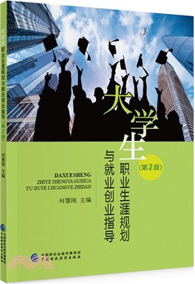 大學生職業生涯規劃與就業創業指導(第2版)（簡體書）