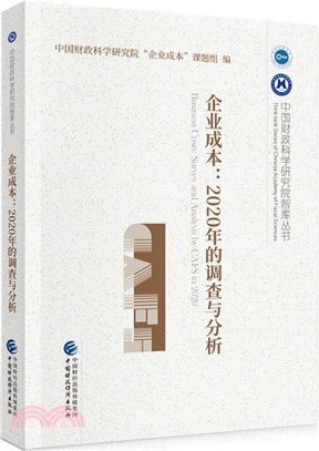 企業成本：2020年的調查與分析（簡體書）