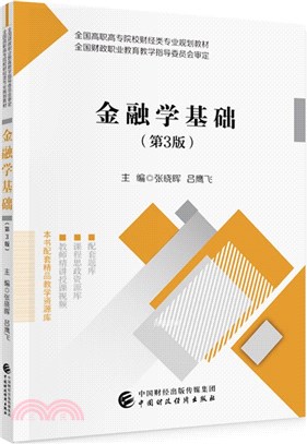 金融學基礎(第3版)（簡體書）