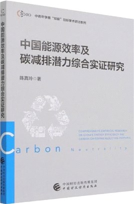 中國能源效率及碳減排潛力綜合實證研究（簡體書）