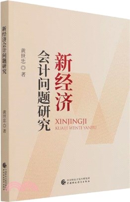 新經濟會計問題研究（簡體書）