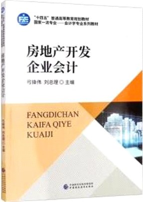 房地產開發企業會計（簡體書）