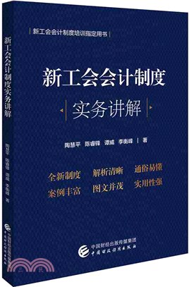 新工會會計制度實務講解（簡體書）