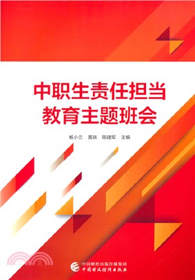 中職生責任擔當教育主題班會（簡體書）