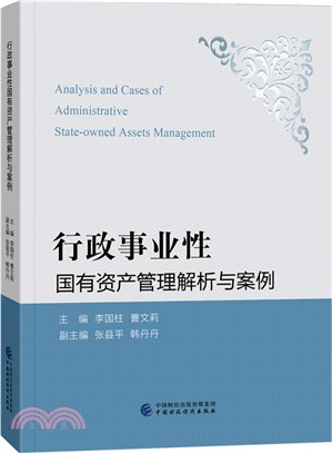 行政事業性國有資產管理解析與案例（簡體書）