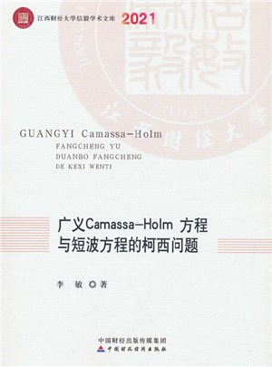 廣義Camassa-Holm 方程與短波方程的柯西問題（簡體書）