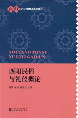 酉陽民俗與禮儀概論（簡體書）