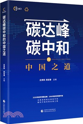 碳達峰碳中和的中國之道（簡體書）