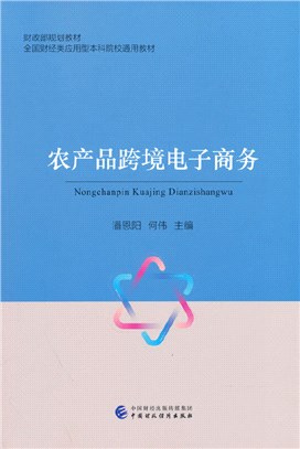 農產品跨境電子商務（簡體書）