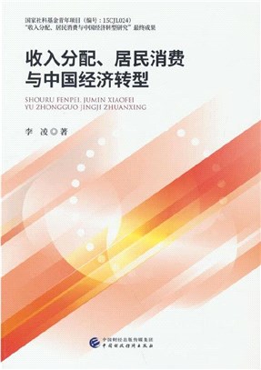 收入分配、居民消費與中國經濟轉型（簡體書）