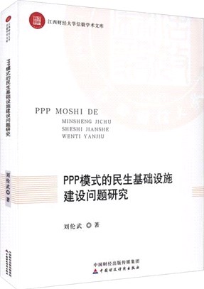 PPP模式的民生基礎設施建設問題研究（簡體書）