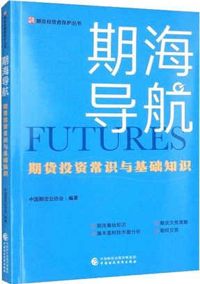 期海導航：期貨投資常識與基礎知識（簡體書）