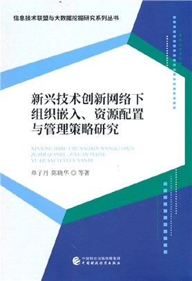 新興技術創新網絡下組織嵌入、資源配置與管理策略研究（簡體書）