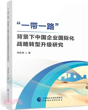 一帶一路背景下中國企業國際化戰略轉型升級研究（簡體書）