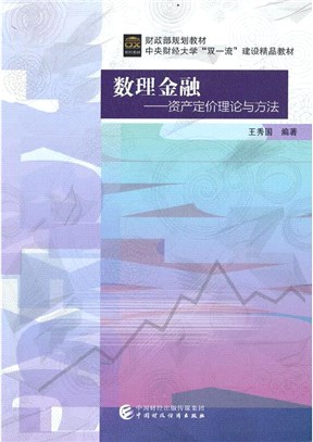 數理金融（簡體書）