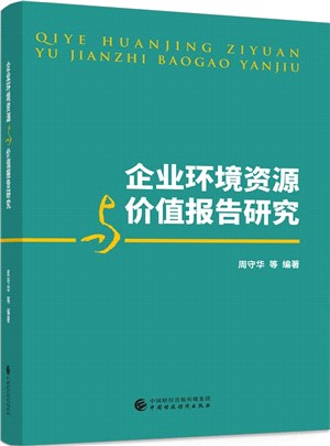 企業環境資源與價值報告研究（簡體書）