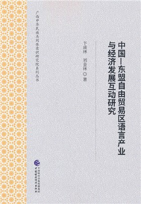 中國－東盟自由貿易區語言產業與經濟發展互動研究（簡體書）
