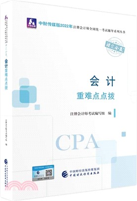 會計重難點點撥（簡體書）