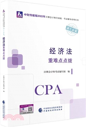 經濟法重難點點撥（簡體書）