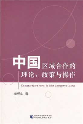 中國區域合作的理論、政策與操作（簡體書）