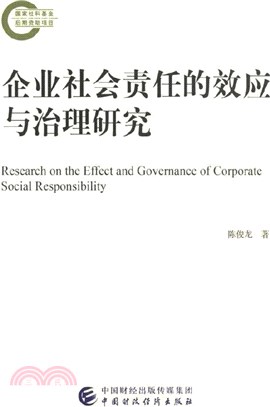 企業社會責任的效應與治理研究（簡體書）