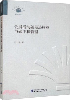 會展活動碳足跡核算與碳中和管理（簡體書）