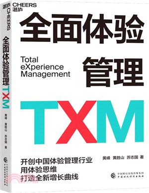 全面體驗管理TXM（簡體書）
